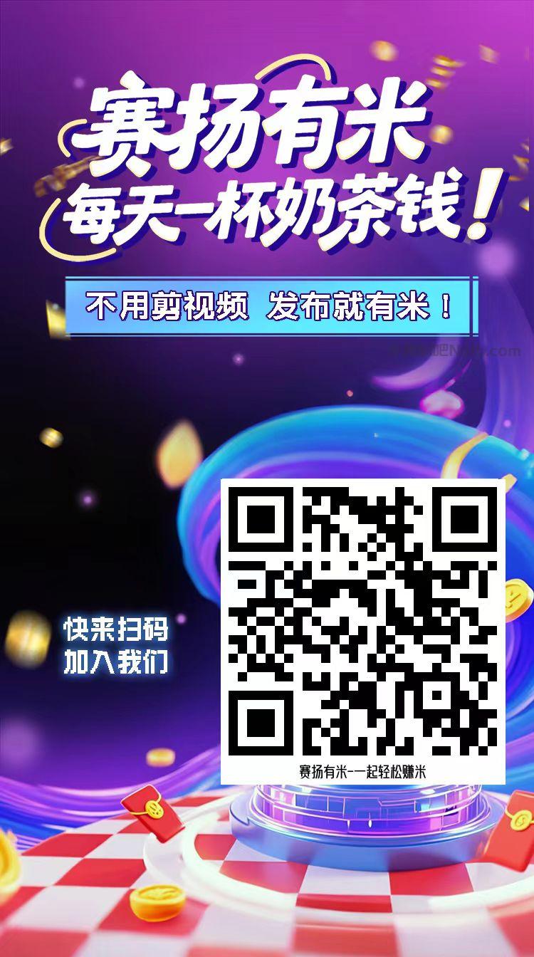 资兴【赛扬有米】宝妈学生居家线上视频代发兼职平台,0撸赚米项目 第4张 资兴【赛扬有米】宝妈学生居家线上视频代发兼职平台,0撸赚米项目 第4张