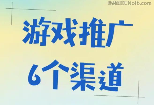 资兴游戏推广赚佣金的平台有哪些 第1张 资兴游戏推广赚佣金的平台有哪些 第1张