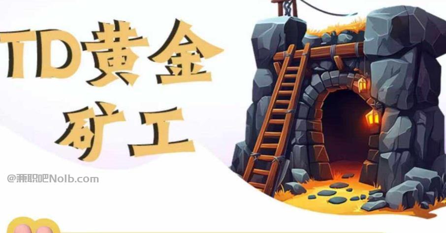 资兴首码网赚项目:TD黄金矿工赚钱是真的吗?